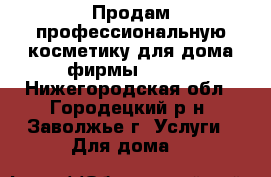 Продам профессиональную косметику для дома фирмы Amway - Нижегородская обл., Городецкий р-н, Заволжье г. Услуги » Для дома   